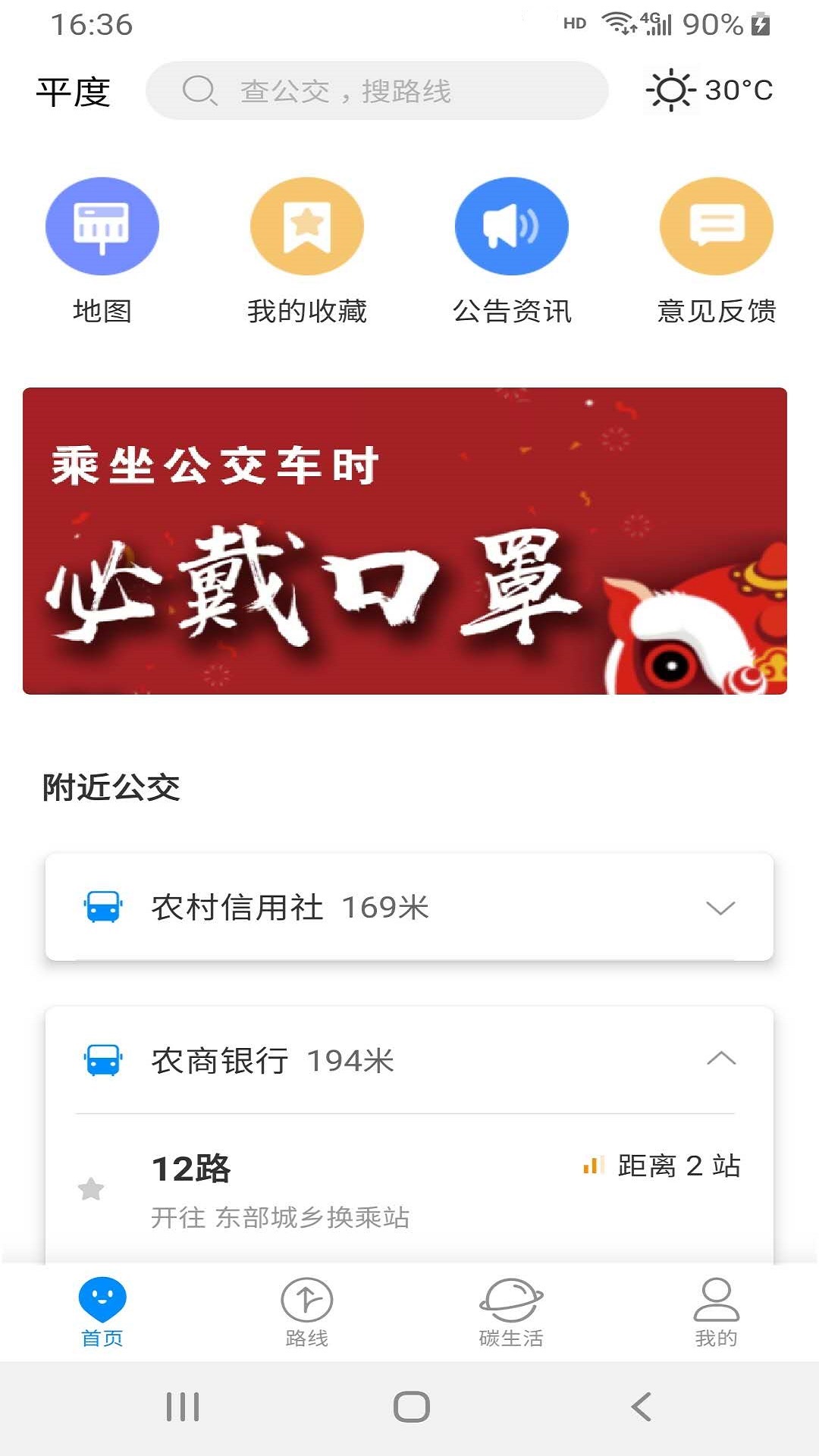 平度城市公交app截图