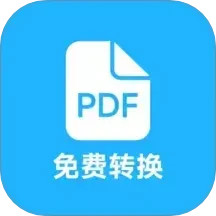 pdf全能转换 v4.1