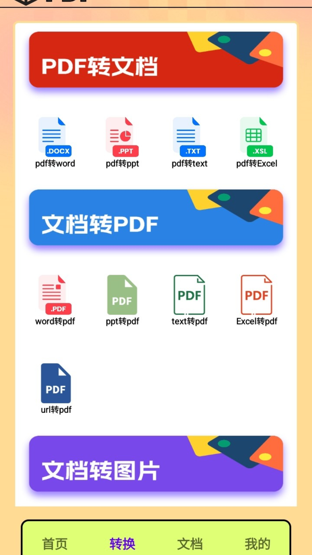 PDF转换王者app截图