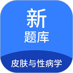 皮肤与性病学新题库 v1.7.0