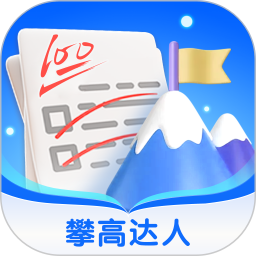 攀高达人 v1.0.0