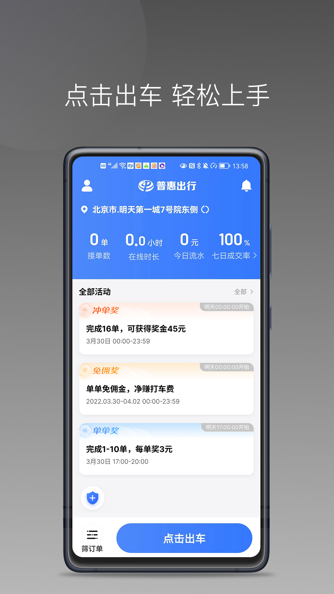 普惠出行司机端app截图