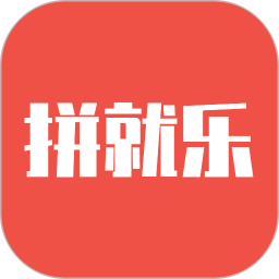 拼就乐 v2.3.00