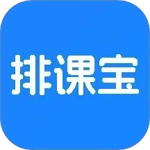 排课宝 v1.5.7