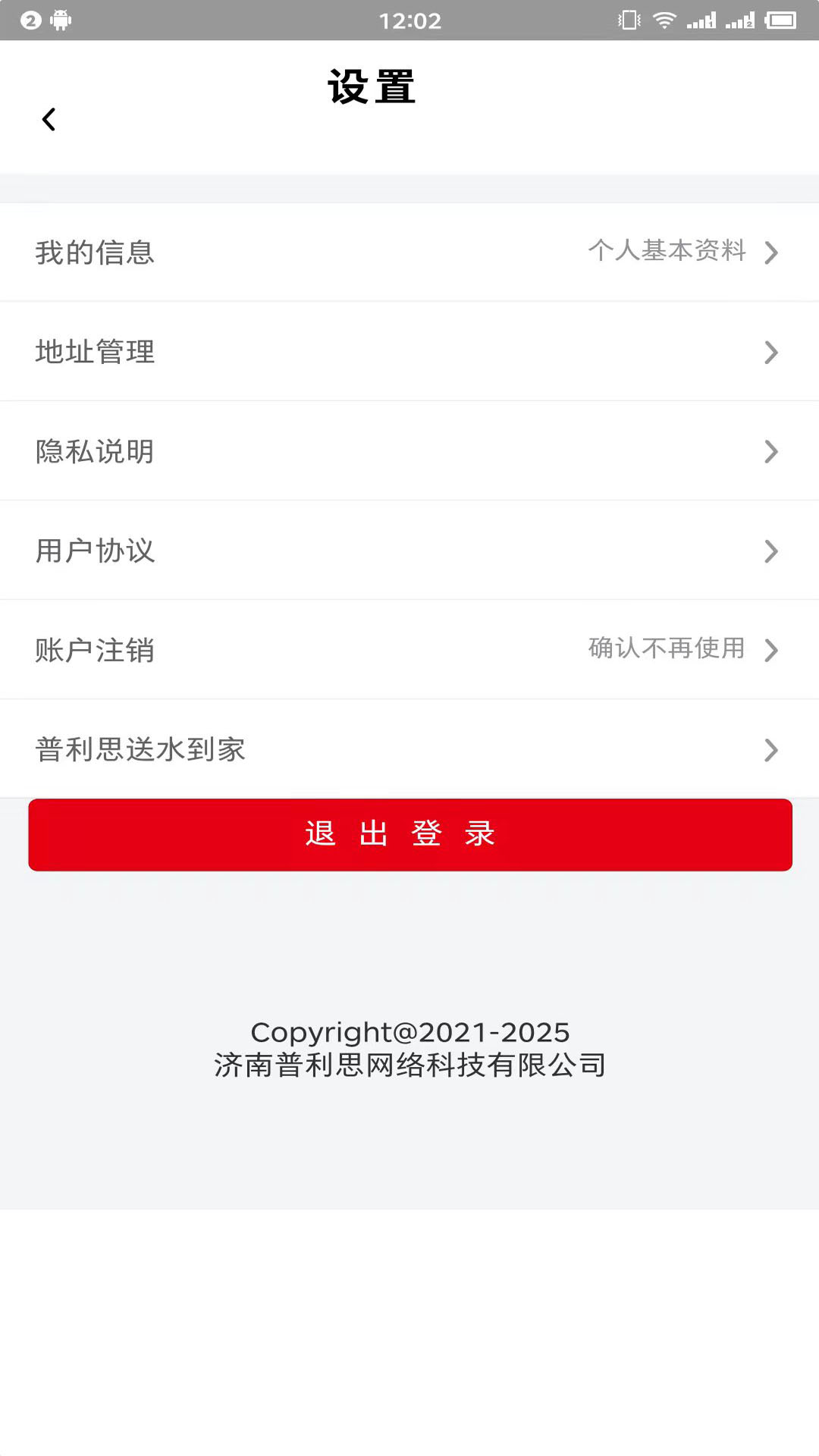 普利思送水到家app截图