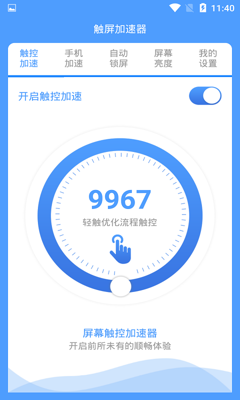 屏幕触控加速器app截图