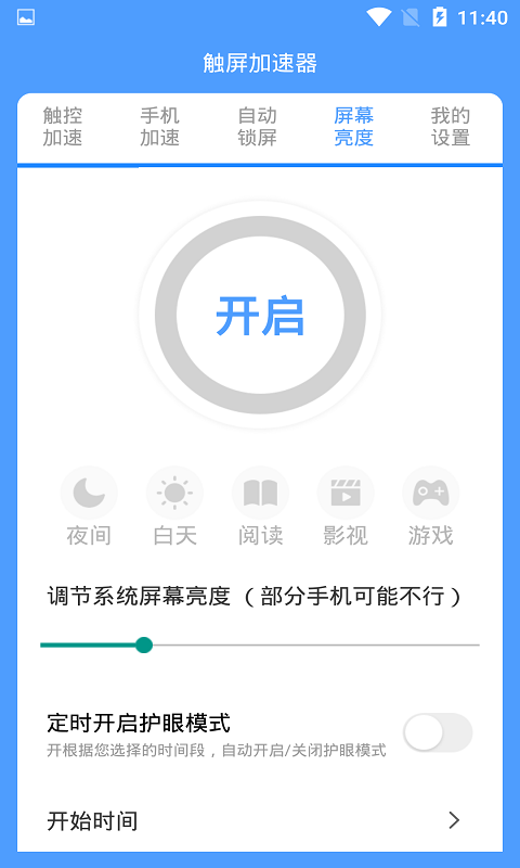 屏幕触控加速器app截图