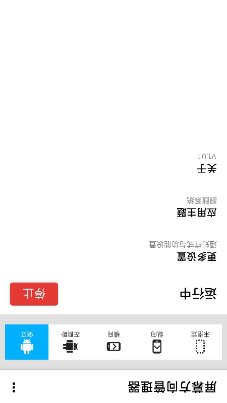 屏幕方向管理器app截图