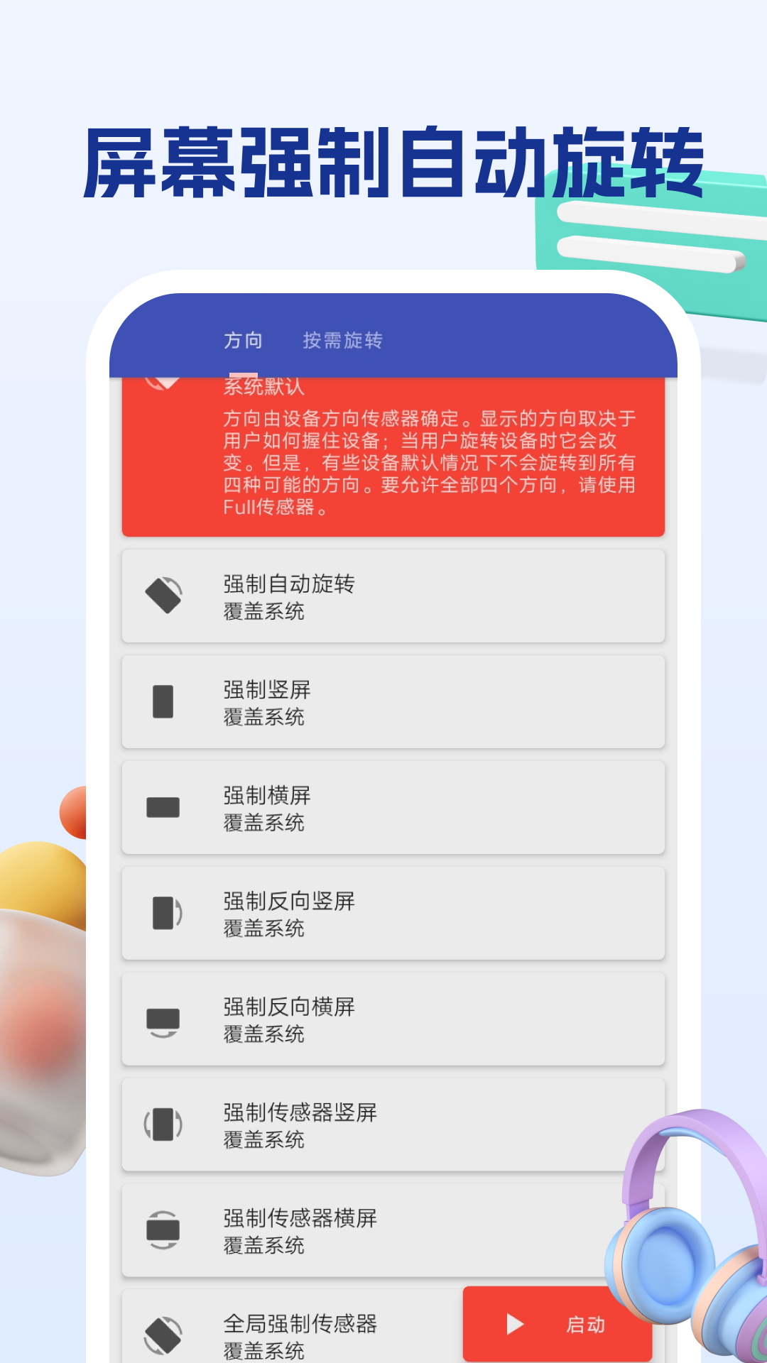 屏幕方向管理助手app截图