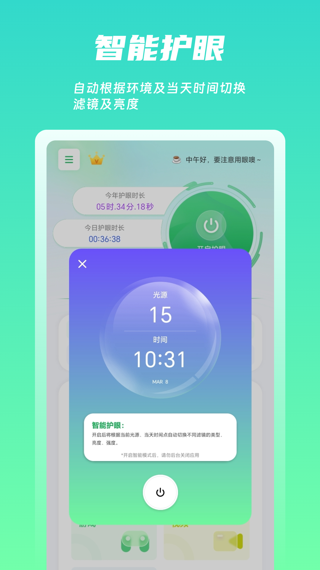 屏幕护眼app截图