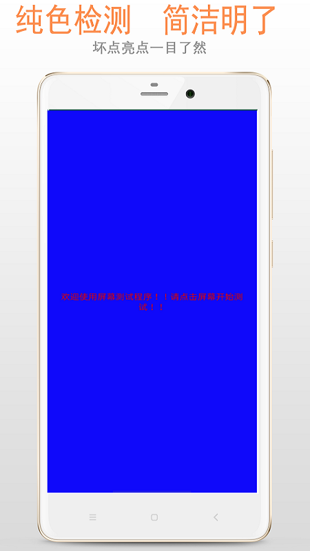 屏幕检测app截图