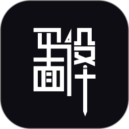 平面设计 v1.0.8