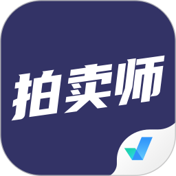 拍卖师考试聚题库 v1.9.0