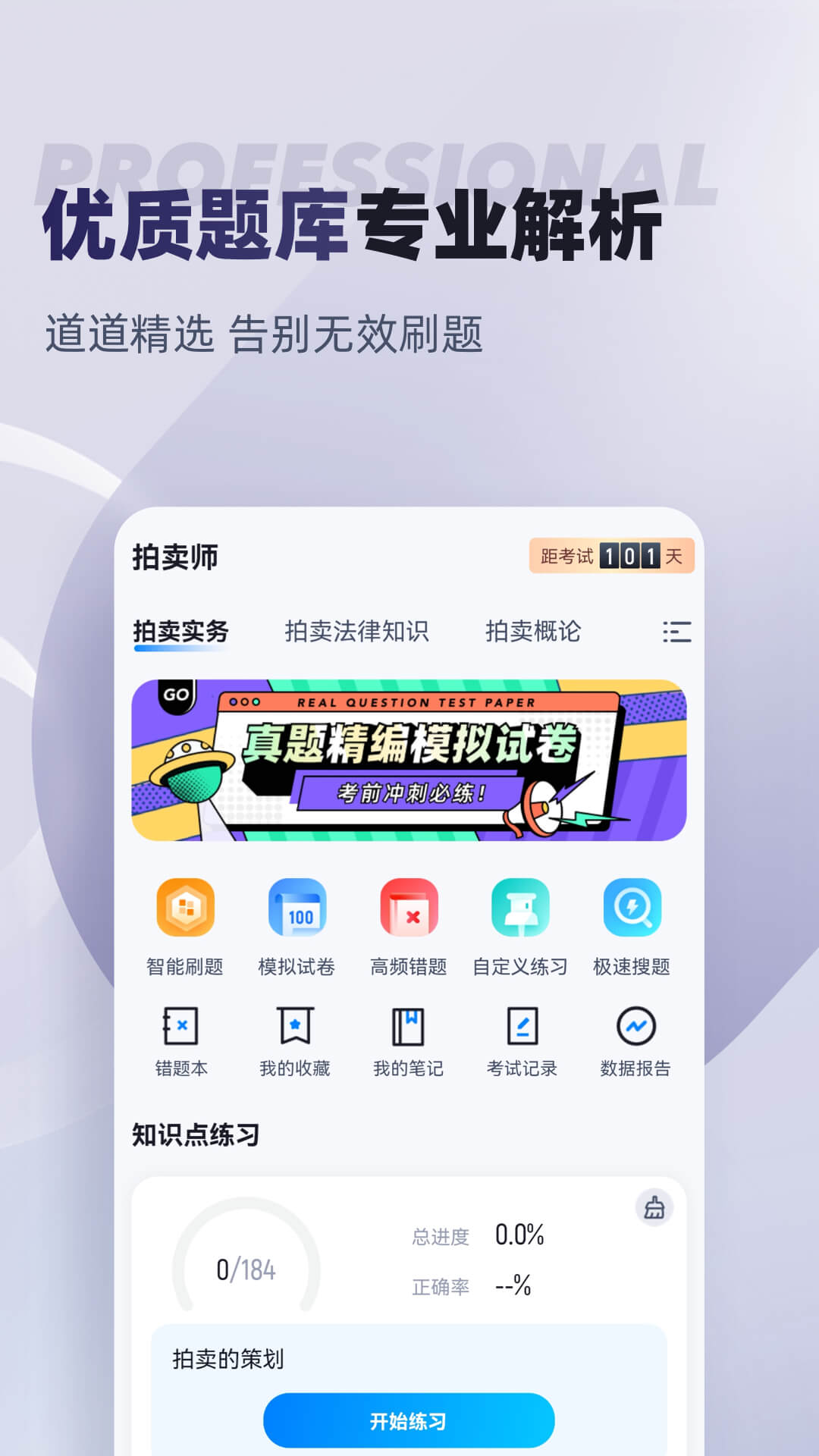 拍卖师考试聚题库app截图