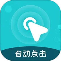 屏幕自动点击王 v2.2.4