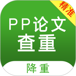 PP论文查重 v5.2.0