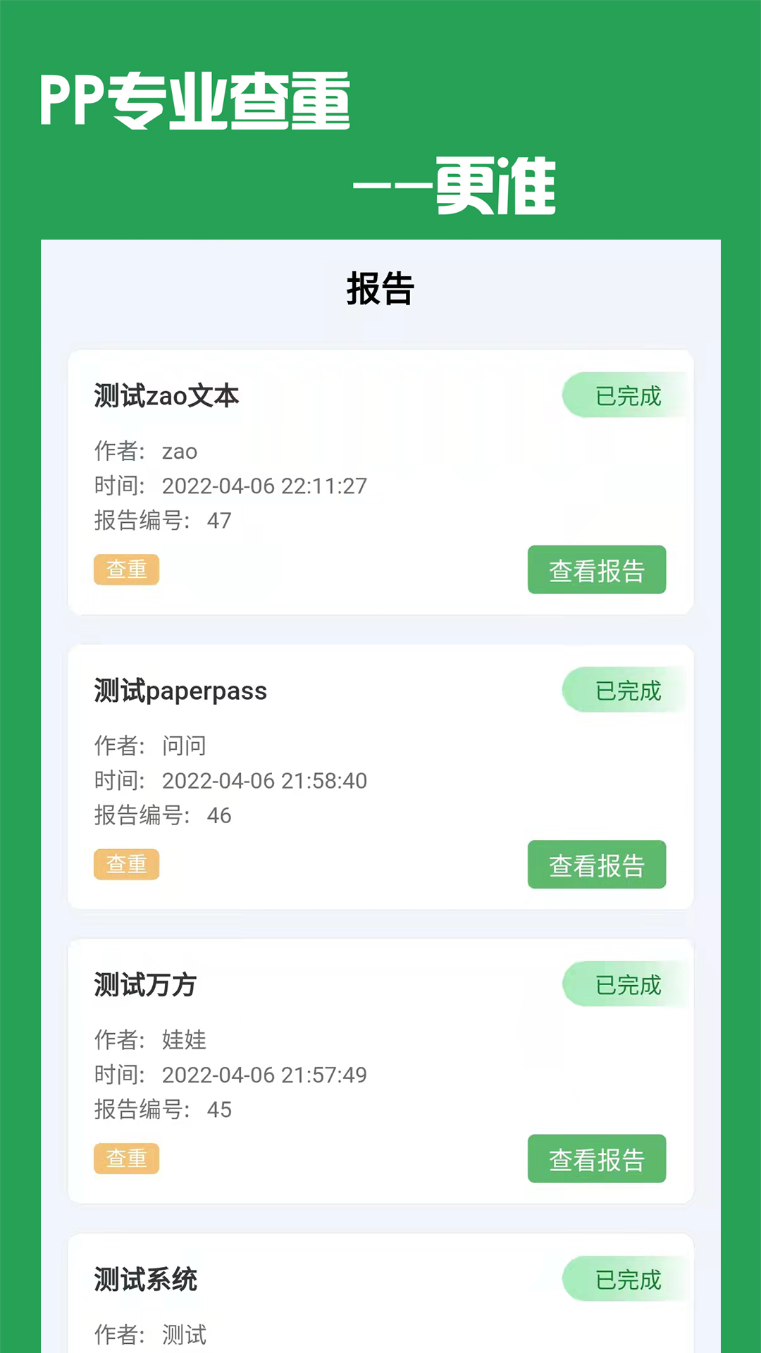 PP论文查重app截图