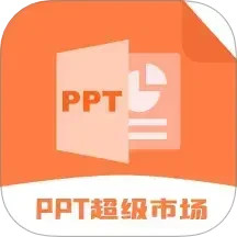 ppt超级市场 v2.0.3