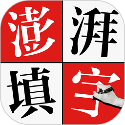 澎湃填字 v1.1.0