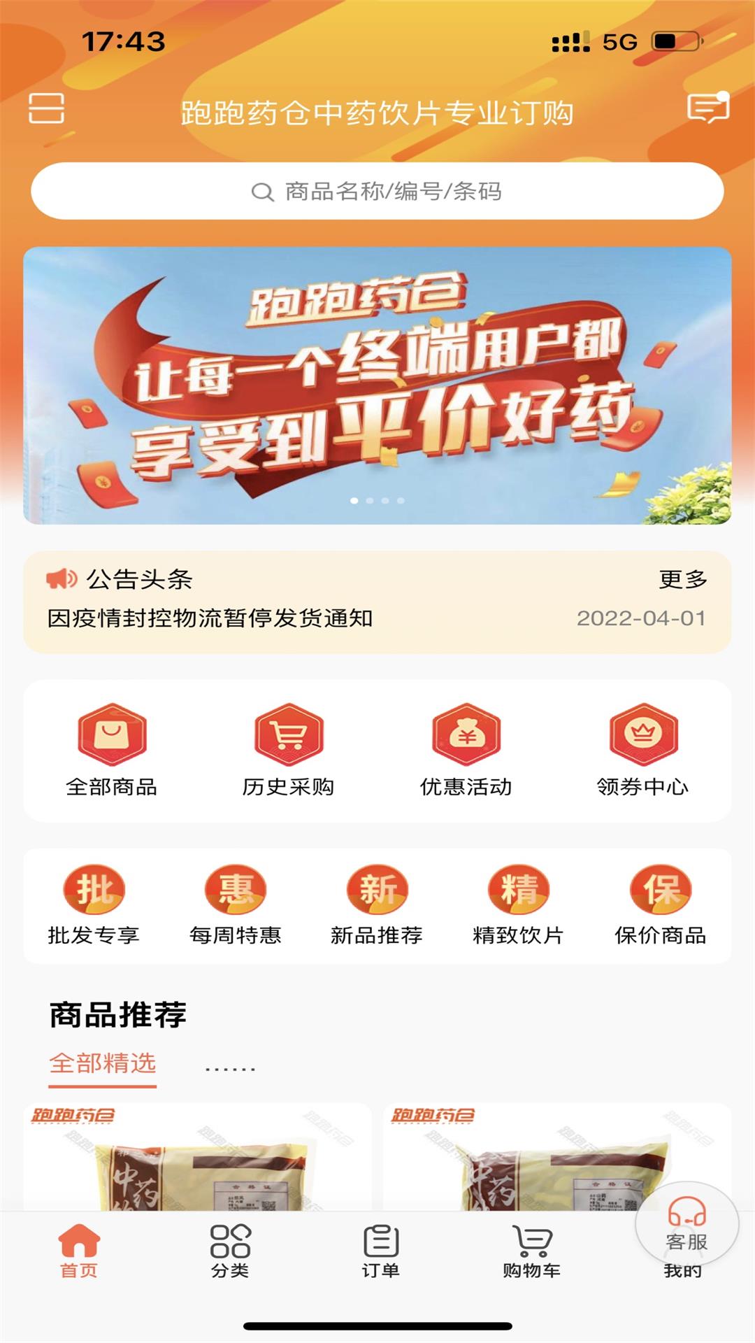 跑跑药仓app截图