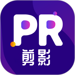 PR剪影 v2.9.1