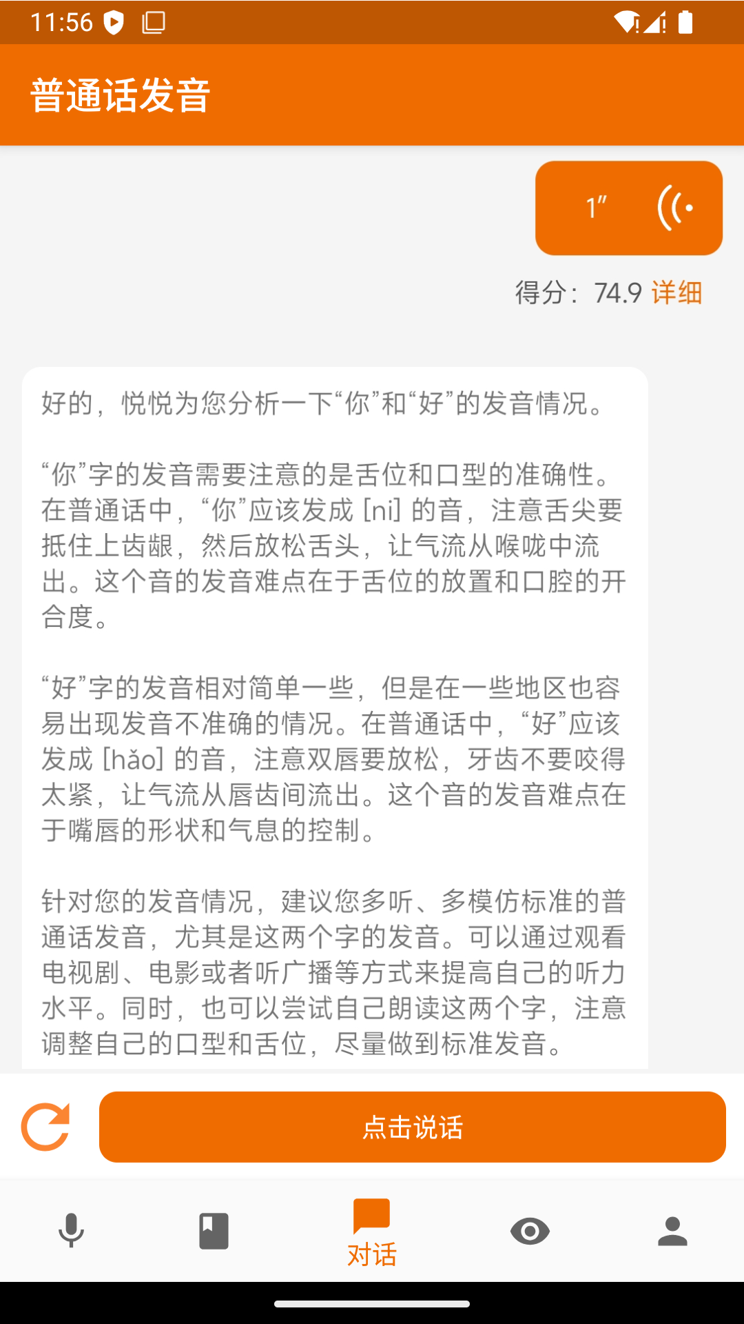 普通话发音测试app截图