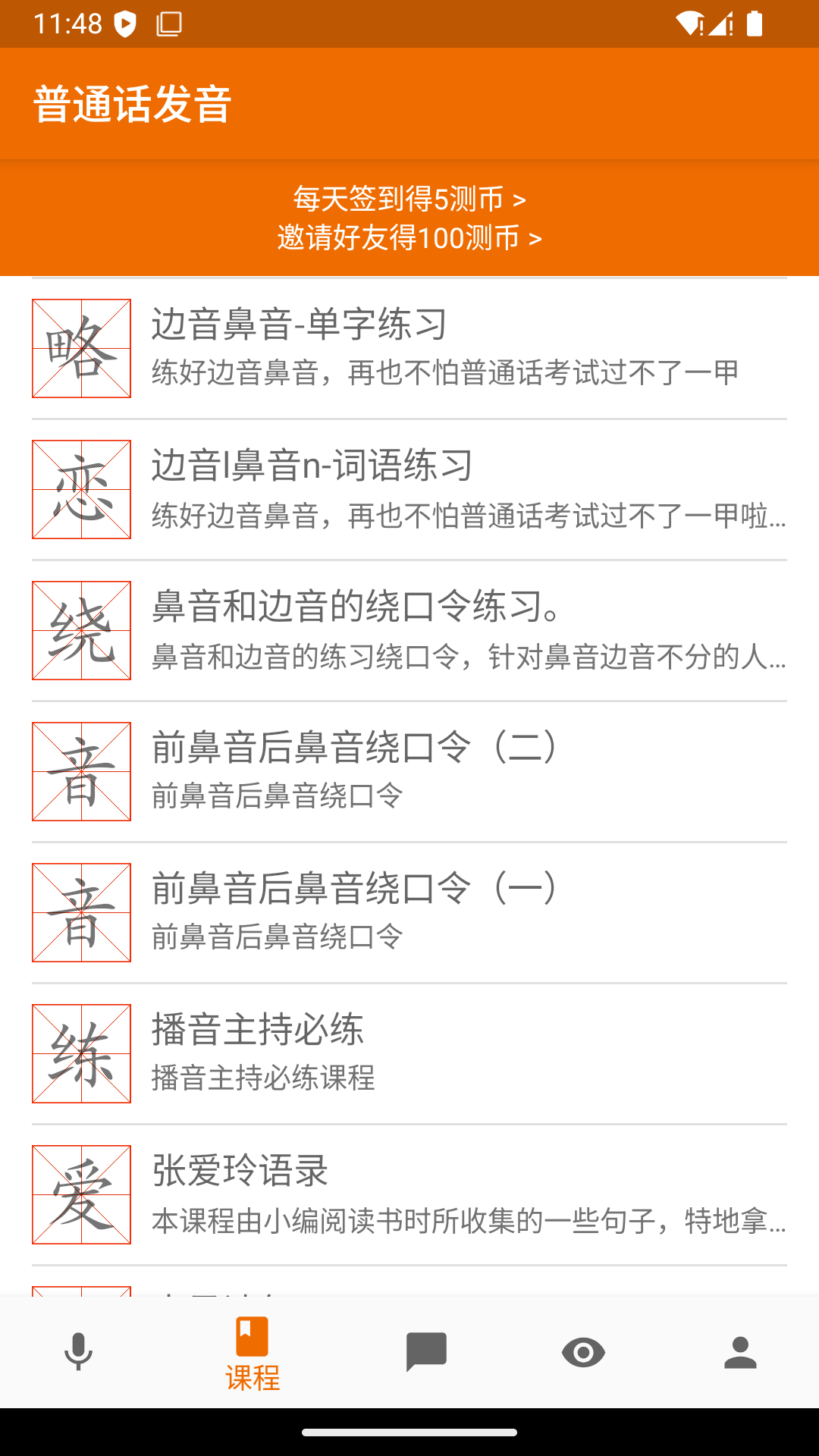 普通话发音测试app截图
