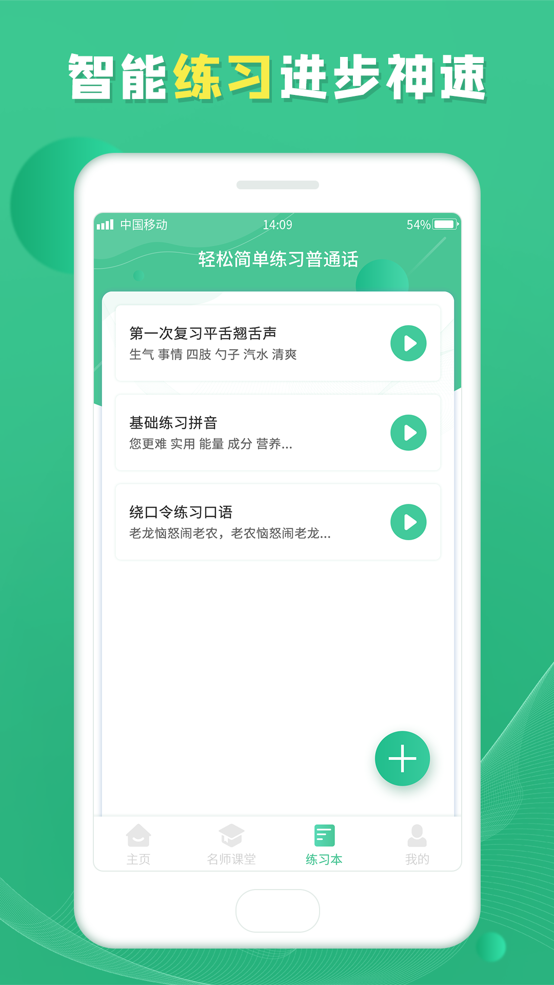 普通话学习宝典app截图