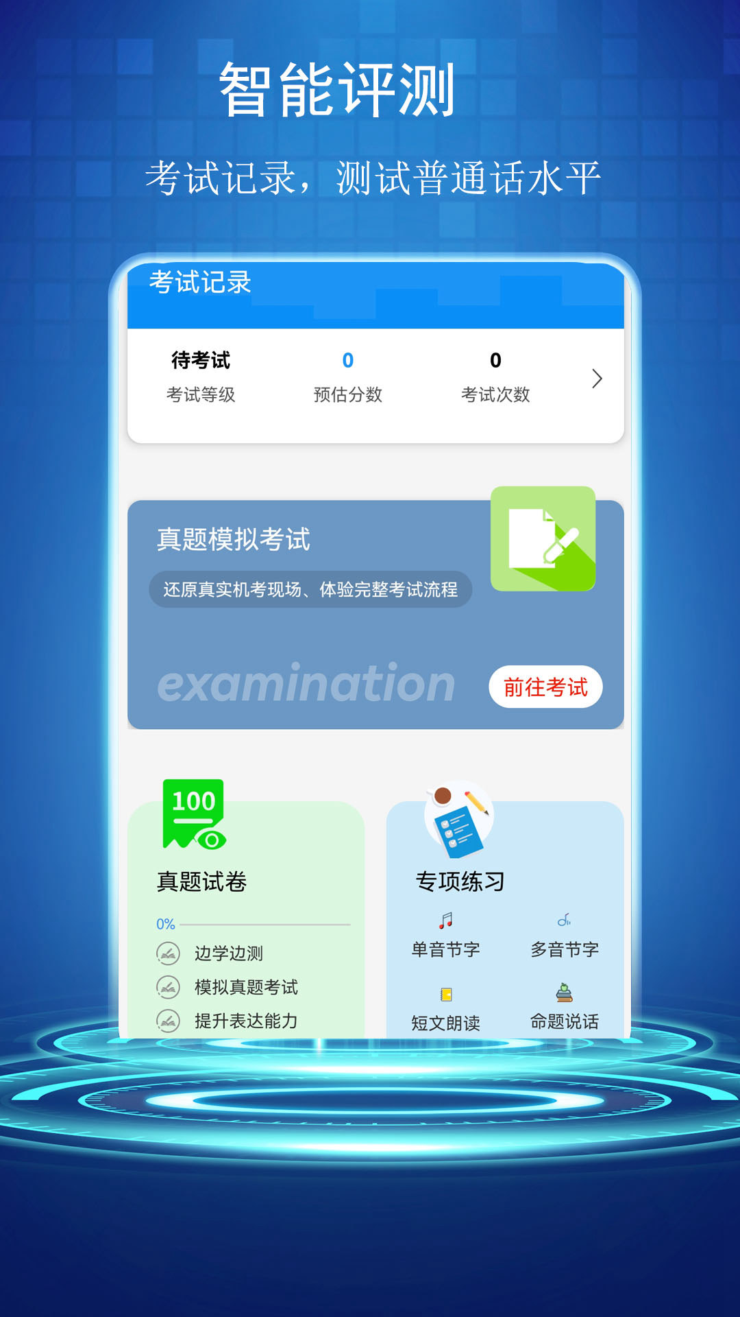 普通话学习测试助手app截图