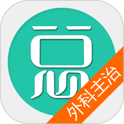 普通外科主治医师总题库 v6.2.4