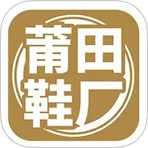 莆田鞋厂 v1.4.3