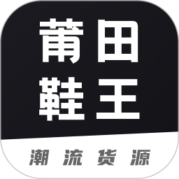 莆田鞋王 v1.4.0