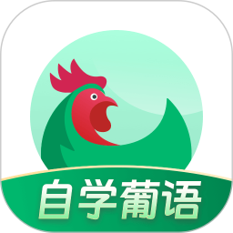 葡萄牙语学习 v1.0.1