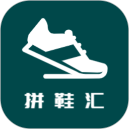 拼鞋汇 v4.5.3