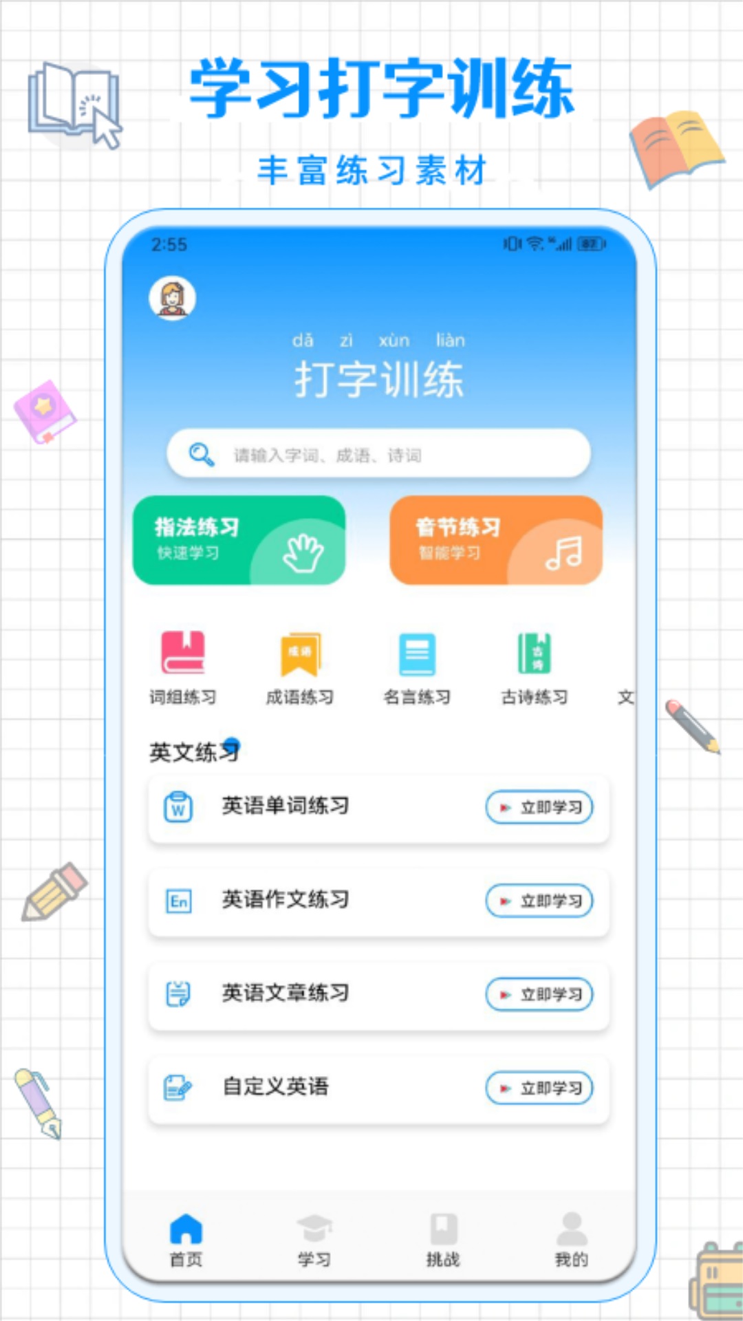 拼音打字通app截图