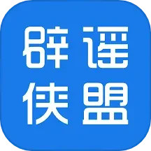 辟谣侠盟 v1.6.10