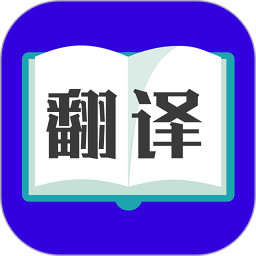 拍照翻译 v3.5.6