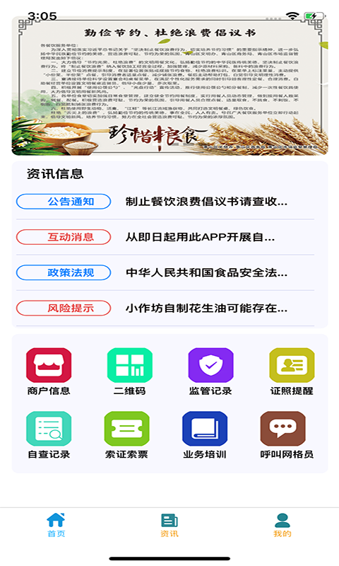 青安企信日常执法商户端app截图