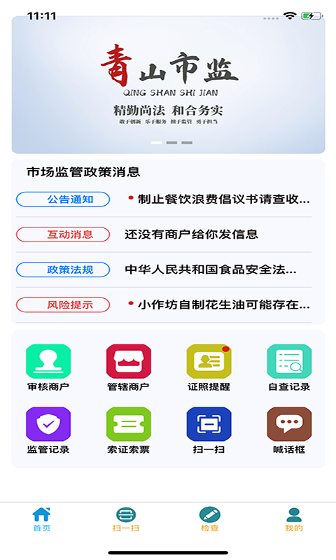 青安企信日常执法执法端app截图