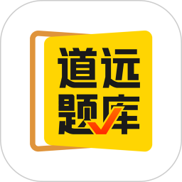 清北道远题库 v2.7.16