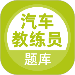 汽车教练员题库 v5.0.8