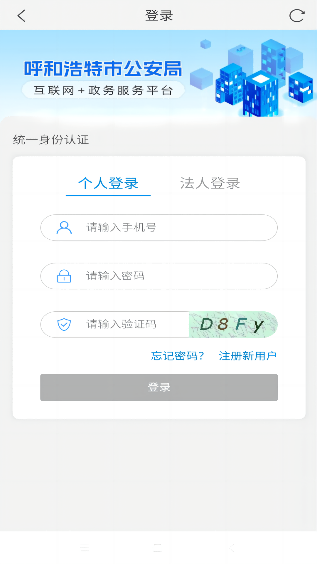 青城警务通app截图