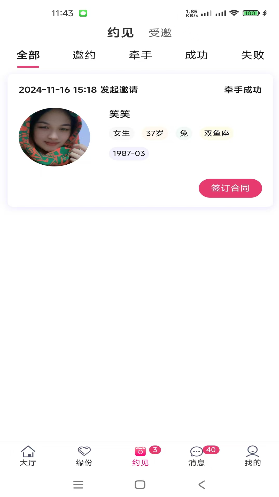 牵诚良缘app截图