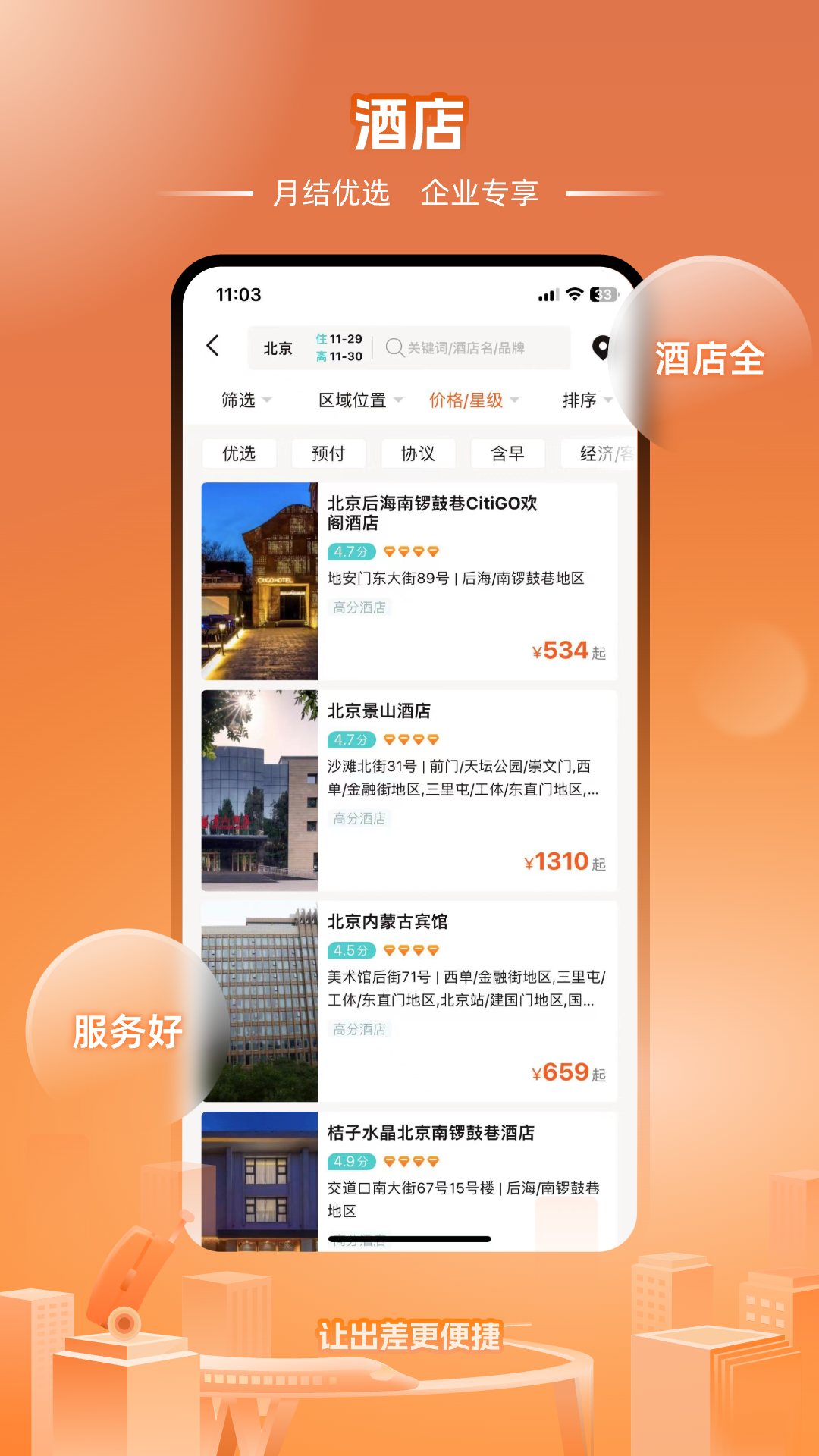 企橙商旅app截图