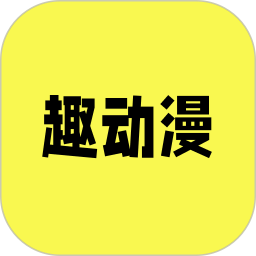 趣动漫 v1.5