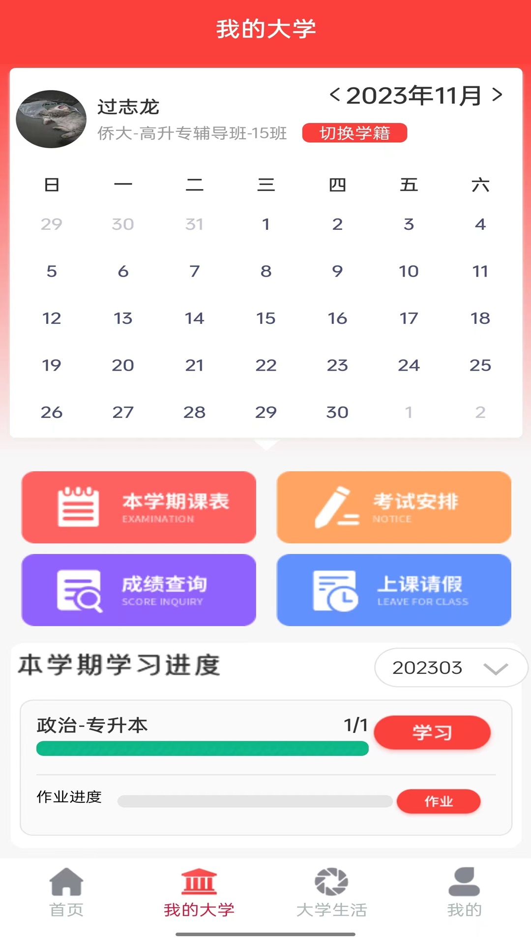 侨大网校app截图