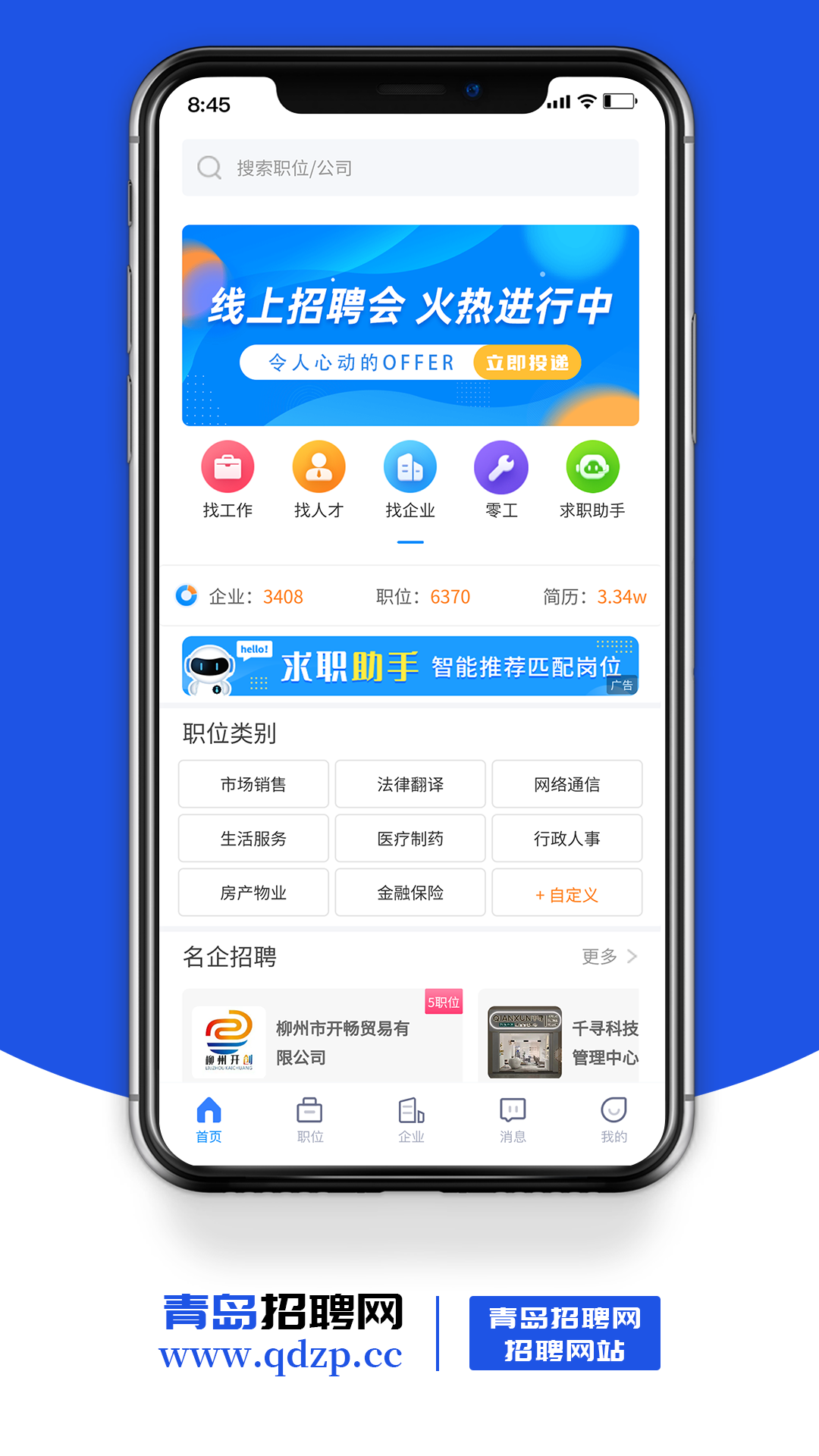 青岛招聘网app截图