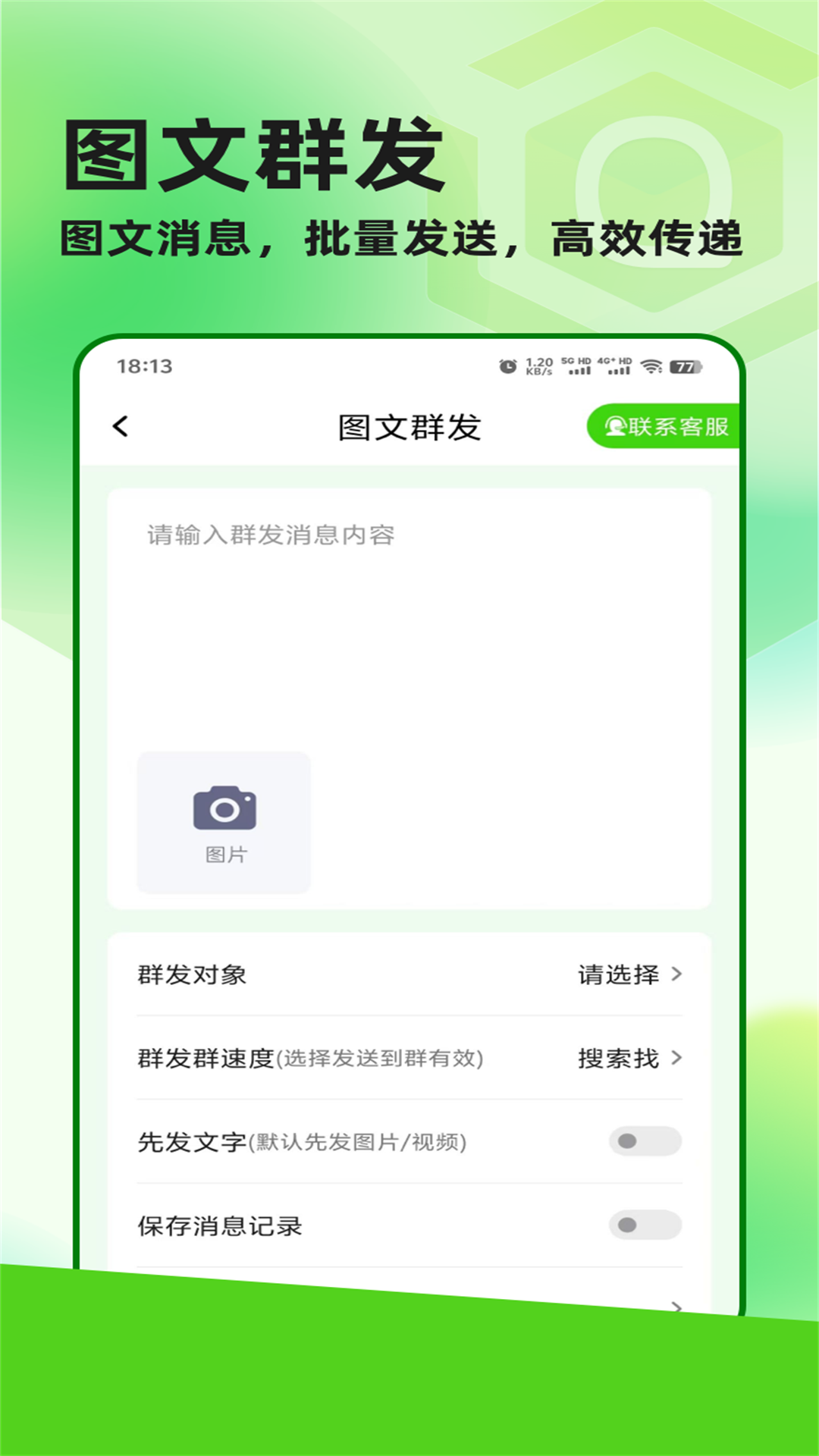 群发盒子app截图