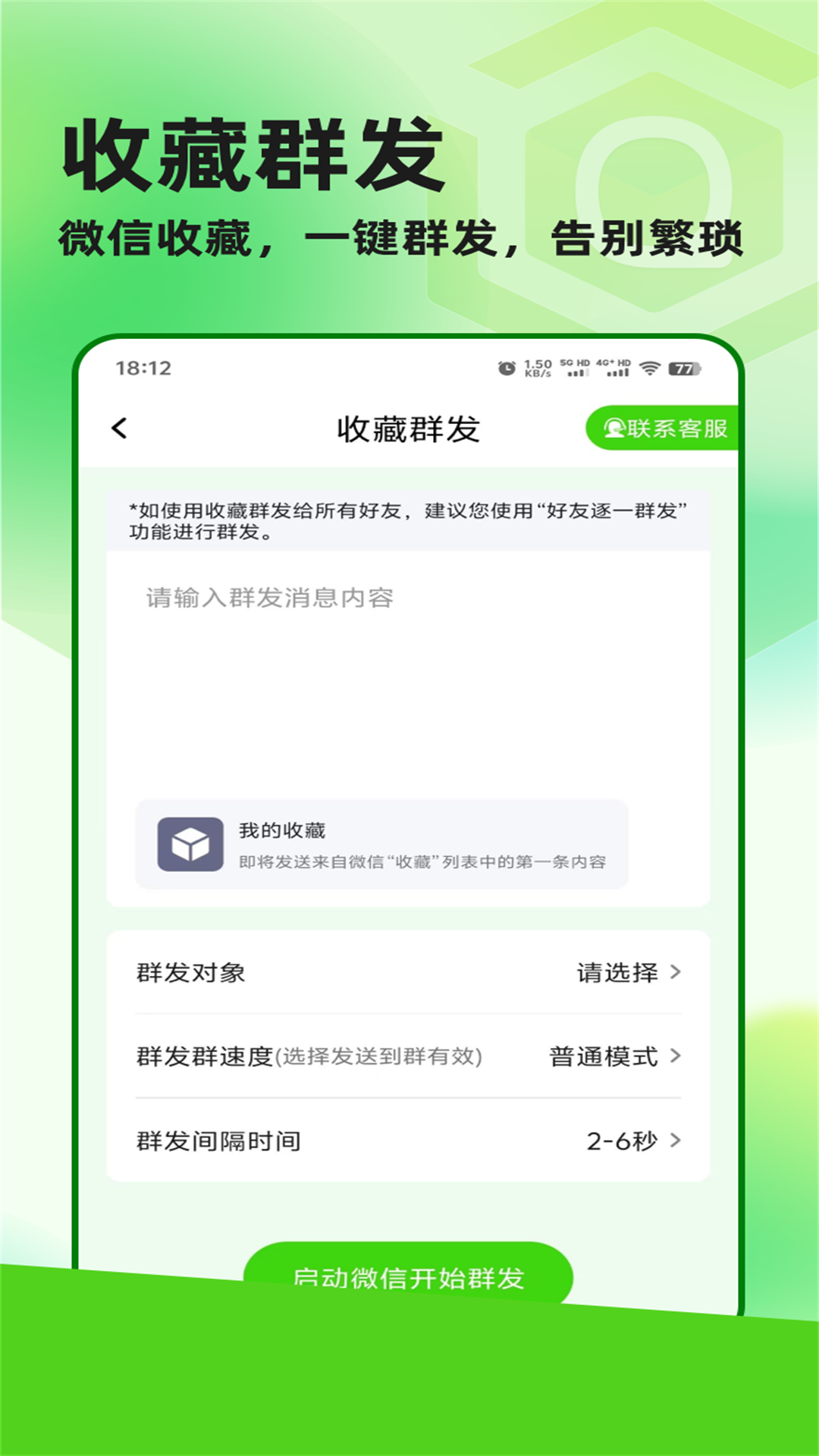 群发盒子app截图