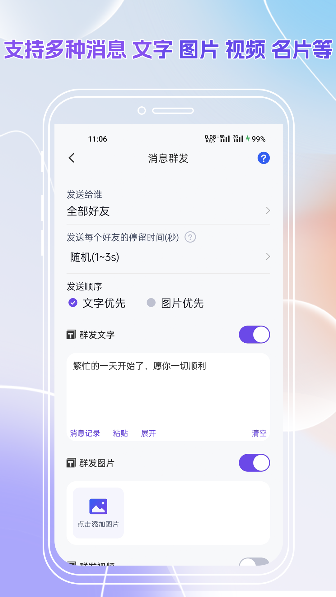 群发全能王app截图